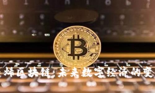 石墨烯区块链：未来数字经济的变革者