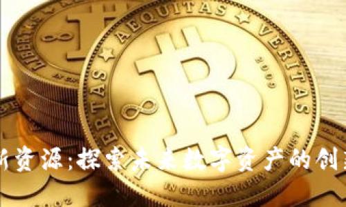 区块链新资源：探索未来数字资产的创新与发展