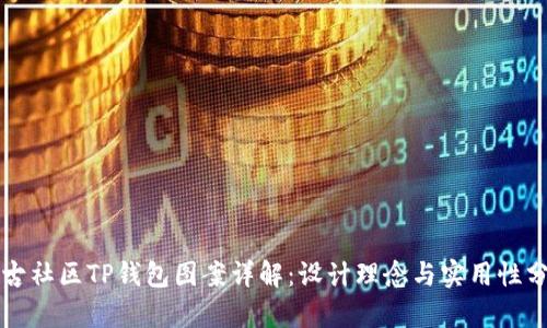 盘古社区TP钱包图案详解：设计理念与实用性分析