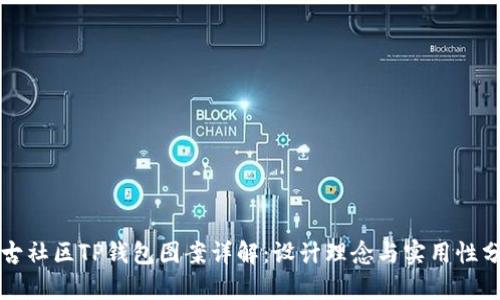 盘古社区TP钱包图案详解：设计理念与实用性分析