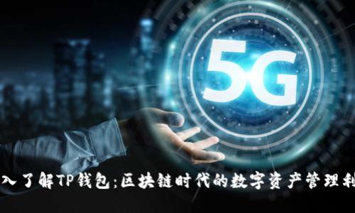 深入了解TP钱包:区块链时代的数字资产管理利器
