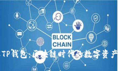 深入了解TP钱包：区块链时代的数字资产管理利器