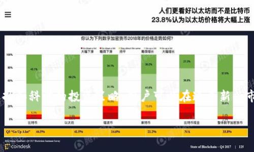 区块链理财钱包是什么

引言
随着数字货币的兴起，区块链技术逐渐走入了人们的视野。区块链理财钱包作为这一领域的重要组成部分，正越来越受到投资者的关注。通过深入了解区块链理财钱包的概念、特点以及它在理财方面的功能，可以帮助用户更好地把握数字资产投资的机会。

区块链理财钱包的定义
区块链理财钱包，顾名思义，是一种用于管理区块链资产的数字钱包。它不仅支持存储和转账数字货币，还提供其它功能如投资、理财等。用户可以通过该钱包进行数字资产的管理和增值，通过多种理财产品获得更高的收益。

区块链理财钱包的功能
区块链理财钱包拥有多种功能，使其成为用户管理数字资产的重要工具:
ul
    listrong资产管理：/strong用户可以在钱包中同时管理多种数字货币，随时查询资产状况。/li
    listrong转账功能：/strong钱包支持快速、低费用的数字货币转账，方便用户进行交易。/li
    listrong投资理财：/strong许多区块链钱包提供理财产品，包括固定收益、高风险高回报等多种选择。/li
    listrong安全保障：/strong大部分区块链理财钱包采用多重安全机制，保障用户资产安全。/li
/ul

为什么选择区块链理财钱包
选择区块链理财钱包的理由有很多。首先，数字货币的未来发展潜力巨大。越来越多的公司和机构开始接受数字资产，区块链技术的应用正在逐步扩展。其次，投资区块链理财产品能够获得更高的收益，相比于传统投资方式，尤其是在利率较低的经济环境下，数字资产理财的前景诱人。

如何选择合适的区块链理财钱包
选择合适的区块链理财钱包需要考虑多个因素:
ul
    listrong安全性：/strong选择支持多重签名和冷存储等安全措施的钱包，以确保资产安全。/li
    listrong用户体验：/strong优质的钱包应具有简单易操作的界面，方便用户管理资产。/li
    listrong理财产品多样性：/strong最好选择那些提供多种理财产品和投资选择的钱包，以满足不同投资者的需求。/li
    listrong社区和支持：/strong强大的社区支持和客服团队可以帮助用户解决遇到的问题。/li
/ul

区块链理财钱包的安全性
安全性是用户选择区块链理财钱包时最关注的因素之一。数字资产的特性使其成为黑客攻击的热门目标，因此, 使用具备高安全性的理财钱包显得尤为重要。用户在选择钱包时，应优先考虑那些拥有良好安全记录和专家评估的钱包。同时，用户自身的安全意识和操作行为也将直接影响资产的安全。

区块链理财钱包是否适合初学者
对于初学者而言，使用区块链理财钱包并不复杂。但是，用户需要具备一定的区块链基础知识。选择一个用户友好、界面简单的钱包对于初学者来说是一个不错的选择。同时，多数钱包平台会提供详细的教程和帮助论坛，使初学者能够快速上手。

区块链理财钱包的未来发展趋势
随着区块链技术和数字资产市场的发展，区块链理财钱包也将不断进化。未来的理财钱包将可能采用更加先进的技术，如人工智能和大数据分析，为用户提供更为个性化的投资建议。此外，更多的传统金融机构也可能介入这一领域，推动区块链理财钱包的发展。

常见问题解答

1. 区块链理财钱包的安全性如何保障？
区块链理财钱包的安全性保障主要依赖于几项关键技术：
ul
    listrong加密技术：/strong钱包通常使用强加密算法来保护用户数据和私钥，保证用户资产不被盗取。/li
    listrong多重签名：/strong通过多重签名技术，确保转账操作需要多个授权，这样即便私钥泄露，也难以造成重大损失。/li
    listrong冷存储：/strong将大部分资产存放在离线钱包中，减少被黑客攻击的风险。/li
    listrong网络监测：/strong一些钱包还会集成安全检测系统，实时监控异常行为。/li
/ul
此外，用户自身也要采取措施，如定期更换密码、启用两步验证等，以增强账户安全。

2. 区块链理财钱包的投资策略有哪些？
使用区块链理财钱包进行投资时，可以考虑以下策略：
ul
    listrong分散投资：/strong不要将所有资产投放在单一的项目或产品中，应该选择多个项目分散风险。/li
    listrong定期投资：/strong适用于不喜欢短期波动的投资者，可以定期以固定金额购买数字货币。/li
    listrong基于市场分析：/strong密切关注市场动态，通过技术分析和基本面分析制定策略。/li
    listrong灵活调整：/strong随着市场变化，灵活调整投资组合，随时抓住新的机会。/li
/ul
总之，成功的投资策略需要结合自身风险承受能力和市场状况进行动态调整。

3. 为什么选择区块链理财钱包而非传统理财方式？
选择区块链理财钱包相较于传统理财方式，有以下几个明显优势：
ul
    listrong高流动性：/strong区块链理财产品通常能够在没有中介的情况下快速转让，用户随时可以提取资产。/li
    listrong透明性：/strong区块链技术的透明性使得每笔交易都可以被追踪，相比传统金融更为公开。/li
    listrong全球化：/strong区块链没有地理限制，投资者可以在全球范围内自由投资数字货币。/li
    listrong潜在回报：/strong虽然风险相对较高，但区块链资产的收益潜力也远大于许多传统金融产品。/li
/ul
不过，投资者也应保持谨慎，合理评估风险。

4. 区块链理财钱包支持哪些类型的数字资产？
区块链理财钱包的支持资产根据平台不同而有所差异，但大多数钱包支持以下几类数字资产：
ul
    listrong主流数字货币：/strong如比特币（BTC）、以太坊（ETH）等。/li
    listrong稳定币：/strong如USDT等，与法币挂钩，较为稳定，适合避险。/li
    listrong山寨币：/strong很多钱包还支持多种小众的加密货币，为用户提供更多的投资机会。/li
/ul
在选择钱包时，用户应确认其支持的资产类型，并根据自己的投资需求来进行选择。

5. 如何使用区块链理财钱包进行操作？
使用区块链理财钱包的步骤通常包括：
ul
    listrong创建账户：/strong选择一款理财钱包，下载并安装后创建新账户，设置强密码。/li
    listrong资产转入：/strong通过钱包提供的地址向账户转入数字货币，或购买新币。/li
    listrong选择理财产品：/strong在钱包平台上挑选适合的理财产品，阅读相关说明。/li
    listrong投资操作：/strong根据平台要求做出投资决策，授权转账。/li
    listrong定期监控：/strong定期关注投资收益和市场动向，必要时调整投资策略。/li
/ul
通过以上步骤，用户可以顺利上手区块链理财钱包，实现资产管理和增值。

结语
区块链理财钱包为现代投资者提供了丰富的理财选择和灵活的管理方式。尽管数字资产的投资存在一定风险，但通过合理的选择和科学的投资策略，用户可以在这个新兴市场中找到机会。希望通过本篇文章，读者对区块链理财钱包有了全面的认识，并能更好地利用这一工具进行资产增值。

区块链, 理财钱包, 数字资产, 投资策略/guanjianci