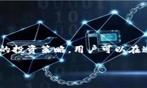 区块链理财钱包是什么

引言
随着数字货币的兴起，区块链技术逐渐走入了人们的视野。区块链理财钱包作为这一领域的重要组成部分，正越来越受到投资者的关注。通过深入了解区块链理财钱包的概念、特点以及它在理财方面的功能，可以帮助用户更好地把握数字资产投资的机会。

区块链理财钱包的定义
区块链理财钱包，顾名思义，是一种用于管理区块链资产的数字钱包。它不仅支持存储和转账数字货币，还提供其它功能如投资、理财等。用户可以通过该钱包进行数字资产的管理和增值，通过多种理财产品获得更高的收益。

区块链理财钱包的功能
区块链理财钱包拥有多种功能，使其成为用户管理数字资产的重要工具:
ul
    listrong资产管理：/strong用户可以在钱包中同时管理多种数字货币，随时查询资产状况。/li
    listrong转账功能：/strong钱包支持快速、低费用的数字货币转账，方便用户进行交易。/li
    listrong投资理财：/strong许多区块链钱包提供理财产品，包括固定收益、高风险高回报等多种选择。/li
    listrong安全保障：/strong大部分区块链理财钱包采用多重安全机制，保障用户资产安全。/li
/ul

为什么选择区块链理财钱包
选择区块链理财钱包的理由有很多。首先，数字货币的未来发展潜力巨大。越来越多的公司和机构开始接受数字资产，区块链技术的应用正在逐步扩展。其次，投资区块链理财产品能够获得更高的收益，相比于传统投资方式，尤其是在利率较低的经济环境下，数字资产理财的前景诱人。

如何选择合适的区块链理财钱包
选择合适的区块链理财钱包需要考虑多个因素:
ul
    listrong安全性：/strong选择支持多重签名和冷存储等安全措施的钱包，以确保资产安全。/li
    listrong用户体验：/strong优质的钱包应具有简单易操作的界面，方便用户管理资产。/li
    listrong理财产品多样性：/strong最好选择那些提供多种理财产品和投资选择的钱包，以满足不同投资者的需求。/li
    listrong社区和支持：/strong强大的社区支持和客服团队可以帮助用户解决遇到的问题。/li
/ul

区块链理财钱包的安全性
安全性是用户选择区块链理财钱包时最关注的因素之一。数字资产的特性使其成为黑客攻击的热门目标，因此, 使用具备高安全性的理财钱包显得尤为重要。用户在选择钱包时，应优先考虑那些拥有良好安全记录和专家评估的钱包。同时，用户自身的安全意识和操作行为也将直接影响资产的安全。

区块链理财钱包是否适合初学者
对于初学者而言，使用区块链理财钱包并不复杂。但是，用户需要具备一定的区块链基础知识。选择一个用户友好、界面简单的钱包对于初学者来说是一个不错的选择。同时，多数钱包平台会提供详细的教程和帮助论坛，使初学者能够快速上手。

区块链理财钱包的未来发展趋势
随着区块链技术和数字资产市场的发展，区块链理财钱包也将不断进化。未来的理财钱包将可能采用更加先进的技术，如人工智能和大数据分析，为用户提供更为个性化的投资建议。此外，更多的传统金融机构也可能介入这一领域，推动区块链理财钱包的发展。

常见问题解答

1. 区块链理财钱包的安全性如何保障？
区块链理财钱包的安全性保障主要依赖于几项关键技术：
ul
    listrong加密技术：/strong钱包通常使用强加密算法来保护用户数据和私钥，保证用户资产不被盗取。/li
    listrong多重签名：/strong通过多重签名技术，确保转账操作需要多个授权，这样即便私钥泄露，也难以造成重大损失。/li
    listrong冷存储：/strong将大部分资产存放在离线钱包中，减少被黑客攻击的风险。/li
    listrong网络监测：/strong一些钱包还会集成安全检测系统，实时监控异常行为。/li
/ul
此外，用户自身也要采取措施，如定期更换密码、启用两步验证等，以增强账户安全。

2. 区块链理财钱包的投资策略有哪些？
使用区块链理财钱包进行投资时，可以考虑以下策略：
ul
    listrong分散投资：/strong不要将所有资产投放在单一的项目或产品中，应该选择多个项目分散风险。/li
    listrong定期投资：/strong适用于不喜欢短期波动的投资者，可以定期以固定金额购买数字货币。/li
    listrong基于市场分析：/strong密切关注市场动态，通过技术分析和基本面分析制定策略。/li
    listrong灵活调整：/strong随着市场变化，灵活调整投资组合，随时抓住新的机会。/li
/ul
总之，成功的投资策略需要结合自身风险承受能力和市场状况进行动态调整。

3. 为什么选择区块链理财钱包而非传统理财方式？
选择区块链理财钱包相较于传统理财方式，有以下几个明显优势：
ul
    listrong高流动性：/strong区块链理财产品通常能够在没有中介的情况下快速转让，用户随时可以提取资产。/li
    listrong透明性：/strong区块链技术的透明性使得每笔交易都可以被追踪，相比传统金融更为公开。/li
    listrong全球化：/strong区块链没有地理限制，投资者可以在全球范围内自由投资数字货币。/li
    listrong潜在回报：/strong虽然风险相对较高，但区块链资产的收益潜力也远大于许多传统金融产品。/li
/ul
不过，投资者也应保持谨慎，合理评估风险。

4. 区块链理财钱包支持哪些类型的数字资产？
区块链理财钱包的支持资产根据平台不同而有所差异，但大多数钱包支持以下几类数字资产：
ul
    listrong主流数字货币：/strong如比特币（BTC）、以太坊（ETH）等。/li
    listrong稳定币：/strong如USDT等，与法币挂钩，较为稳定，适合避险。/li
    listrong山寨币：/strong很多钱包还支持多种小众的加密货币，为用户提供更多的投资机会。/li
/ul
在选择钱包时，用户应确认其支持的资产类型，并根据自己的投资需求来进行选择。

5. 如何使用区块链理财钱包进行操作？
使用区块链理财钱包的步骤通常包括：
ul
    listrong创建账户：/strong选择一款理财钱包，下载并安装后创建新账户，设置强密码。/li
    listrong资产转入：/strong通过钱包提供的地址向账户转入数字货币，或购买新币。/li
    listrong选择理财产品：/strong在钱包平台上挑选适合的理财产品，阅读相关说明。/li
    listrong投资操作：/strong根据平台要求做出投资决策，授权转账。/li
    listrong定期监控：/strong定期关注投资收益和市场动向，必要时调整投资策略。/li
/ul
通过以上步骤，用户可以顺利上手区块链理财钱包，实现资产管理和增值。

结语
区块链理财钱包为现代投资者提供了丰富的理财选择和灵活的管理方式。尽管数字资产的投资存在一定风险，但通过合理的选择和科学的投资策略，用户可以在这个新兴市场中找到机会。希望通过本篇文章，读者对区块链理财钱包有了全面的认识，并能更好地利用这一工具进行资产增值。

区块链, 理财钱包, 数字资产, 投资策略/guanjianci