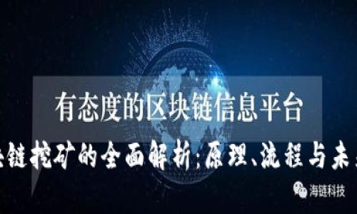 : 区块链挖矿的全面解析：原理、流程与未来趋势