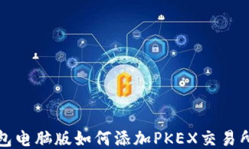 
TP钱包电脑版如何添加PKEX交易所指南