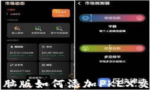 
TP钱包电脑版如何添加PKEX交易所指南