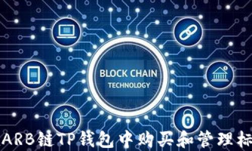 
如何在ARB链TP钱包中购买和管理标志资产