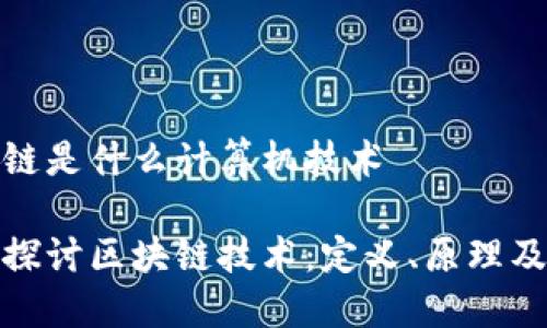 区块链是什么计算机技术

深入探讨区块链技术：定义、原理及影响