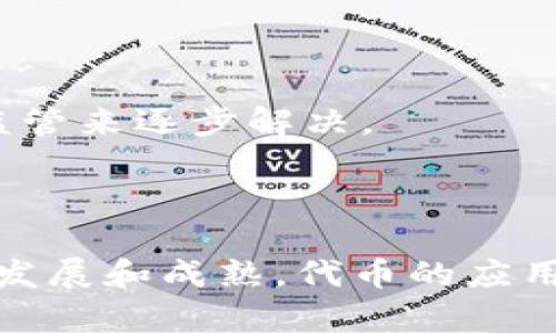   代币与区块链的关系：全面解析与深入探索 / 

 guanjianci 代币, 区块链, 加密货币, 智能合约 /guanjianci 

### 引言

在当今数字经济快速发展的背景下，区块链和代币已经成为热议的话题。无论是在投资界，还是在技术界、金融界，对它们的讨论几乎无处不在。那么，代币与区块链究竟是什么关系呢？本文将从多个方面深入探讨这一问题，并帮助你更好地理解这一领域的知识。

### 一、区块链的基本概念

区块链是一种分布式数据库技术，它允许用户在没有第三方中介的情况下进行信息透明、安全且不可篡改的交易。其工作原理是通过网络中多台计算机共同维护一个数据库，以确保数据的安全性和一致性。

区块链的每一块（即区块）都存储了一定数量的交易数据，并通过散列算法与前一个区块连接起来，形成一条链。这种结构的优点在于，通过加密的方法确保数据的安全和隐私，从而实现对信息透明的追踪。

### 二、代币的基本概念

代币（Token）是建立在区块链上的数字资产，它代表了一种特定的价值或实用性。代币可以用作支付工具、投资标的或其他不同形式的资产。与传统的货币不同，代币的存在依赖于区块链技术。

代币有多种类型，最常见的是用于支付的加密货币，如比特币（Bitcoin）、以太坊（Ethereum）等。此外，还有功能型代币（Utility Tokens）和证券型代币（Security Tokens），其作用和性质各不相同。

### 三、代币与区块链的关系

代币与区块链的关系可以从几个方面进行解析：

#### 1. 技术依赖

代币的发行、流通和交易都依赖于区块链技术。区块链提供了一个去中心化和安全的环境，使得代币能够实现价值转移和交易记录的可信存储。

#### 2. 智能合约

在区块链中，智能合约是代币交易和管理的基础。智能合约是一种自动执行的合约，能够根据预设的条件进行操作，无需人为干预。通过智能合约，代币的创建、分发和管理变得更加高效和安全。

#### 3. 生态系统

代币可以被视为区块链生态系统的一部分。不同的代币可以在同一个区块链平台上进行交互和交易，形成一个互联互通的经济圈。例如，在以太坊区块链上，数以千计的代币在同一个平台上流通。

### 四、代币的种类及其用途

代币的种类繁多，它们在区块链生态系统中扮演着不同的角色：

#### 1. 加密货币

加密货币是最常见的代币形式。它们作为交易媒介，能够在区块链网络中实现价值交换。比特币和以太坊是目前最具代表性的加密货币。

#### 2. 功能性代币

功能性代币通常用于特定平台内的生态系统，它们的用途包括支付服务费、获得访问权限等。举例来说，某一去中心化金融（DeFi）平台可能会发行功能性代币，允许持有者享受平台提供的贷款服务或流动性挖矿。

#### 3. 证券型代币

证券型代币是代表所有权或股权的代币，通常与传统资产相挂钩，比如房地产或公司股权。这类代币受到更严格的监管，通常需要遵循相应的法律法规。

#### 4. 非同质化代币（NFT）

NFT是一种特殊类型的代币，用于表示独特性或稀缺性的数字资产，如艺术品、音乐、游戏道具等。NFT在区块链上提供了所有权的证明，保障了数字资产的唯一性和可追溯性。

### 五、代币与区块链的未来发展

随着区块链技术的不断演进，代币的应用场景也在不断拓展。未来我们可能会看到以下几种趋势：

#### 1. 更广泛的应用场景

代币将不仅限于支付或投资，更多的行业如供应链、医疗、教育等都将引入代币化的解决方案，推动商业模式的转变。

#### 2. 法规与合规性

随着代币市场的快速发展，监管机构逐渐加强了对加密资产的管理。未来，合规性将成为代币发行和交易的重要考量因素。

#### 3. 用户教育与普及

公众对区块链和代币的理解仍然不足，未来需要更多教育活动和宣传，提高用户的认知和参与度。

### 六、可能相关的问题及详细介绍

#### 问题1：代币如何发行？

1. 代币发行的流程
代币的发行通常通过首次代币发行（ICO）、首次交易所发行（IEO）或私募的方式进行。以下是代币发行的一般流程：

1. **市场调研**：在发行代币之前，团队需进行市场调研，确定目标用户和竞争对手。
2. **设计白皮书**：白皮书是详细说明项目理念、技术架构、代币经济模型和使用场景的重要文档。
3. **社区建设**：建立社交媒体和在线社区，与潜在用户和投资者建立联系，增加项目的曝光度。
4. **技术开发**：根据白皮书的设计，进行代币的智能合约开发和测试。
5. **进行代币销售**：通过ICO或者IEO等方式进行代币销售。此时需要提前明确参与方式、代币数量、价格及销售时间等。
6. **上架交易所**：完成销售后，团队会努力将代币上架多个加密货币交易所，以便用户能够购买和交易。

#### 问题2：区块链如何保障代币的安全？

2. 区块链的安全性机制
区块链通过多种技术手段来保障代币的安全性：
1. **去中心化存储**：区块链是一种去中心化的数据库，数据被分散存储在网络中的多个节点上，减少了单点故障的风险。
2. **加密技术**：每个区块通过哈希算法与上一个区块相连，任何对区块数据的篡改都会导致链的断裂，从而容易被网络中的其他节点识别。
3. **共识机制**：共识机制如工作量证明（PoW）和权益证明（PoS）确保所有参与者对区块的有效性达成一致，使其更难被恶意操控。
4. **智能合约**：智能合约使用代码自动执行合约条款，并且是公开透明的，这使得代币的转移和交易不可更改。

#### 问题3：代币的流通与交易是如何进行的？

3. 代币的流通与交易方式
代币的流通和交易主要通过交易所和去中心化金融平台（DeFi）进行：
1. **中心化交易所**：用户可以在各大中心化交易所（如币安、火币等）注册账户进行法币或其他加密资产的买卖，交易平台通常会充当中介，确保交易的顺利完成。
2. **去中心化交易所**：去中心化交易所（DEX）允许用户直接在链上交易代币，无需中介。用户只需连接数字钱包，便可自由交易。
3. **流动性池**：在DeFi平台上，用户可以通过为流动性池提供资产来赚取交易手续费收益，流动性池是支持token交换的重要机制。
4. **跨链交易**：随着技术的发展，跨链交易正在成为一种趋势，用户可以在不同的区块链之间转移代币，促进了代币的流通性。

#### 问题4：代币经济模型是如何设计的？

4. 代币经济模型的设计考量
代币经济模型是指代币的供应、需求及其在生态系统中的功能设计，设计时主要考虑以下几个方面：
1. **供应量**：代币的总供应量直接影响其价值，过量发行可能导致贬值，需选择合适的发行数量。
2. **分配机制**：代币的分配方法应公平透明，既包括团队激励、投资者分配，也要考虑社区用户的奖励机制。
3. **应用场景**：明确代币的真实使用场景，包括支付、奖励、投票等功能，以提高代币的实际需求。
4. **激励机制**：引入合理的激励机制，鼓励用户更多地使用代币进行交易、投资和获取服务，创造良性循环。

#### 问题5：未来代币的趋势与挑战是什么？

5. 未来的发展趋势与面临的挑战
代币的未来发展趋势主要包括：
1. **合规性增强**：随着监管政策的出台，未来代币需遵循更严格的法律法规。
2. **多样化应用**：代币的应用场景将不断丰富，从金融领域扩展到供应链、医疗等各个行业。
3. **用户体验提升**：未来的代币交易平台将更注重用户体验，简化流程，提高安全性，与传统金融产品融通。
然而，代币行业仍面临诸多挑战，包括市场波动性、技术风险、法律合规性等问题，需要通过技术创新、行业自律和政策监管来逐步解决。

### 结论

代币和区块链之间的关系密不可分，代币的存在和流通离不开区块链技术提供的安全和便利。随着区块链技术的不断发展和成熟，代币的应用和市场将会愈加繁荣。希望本文能够帮助你更清晰理解代币与区块链的关系及其未来的发展趋势。