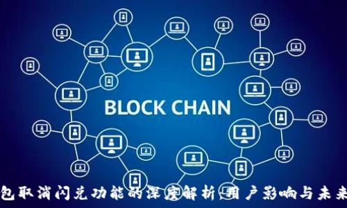   
TP钱包取消闪兑功能的深度解析：用户影响与未来展望