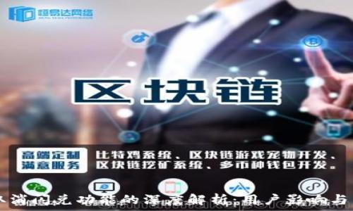   
TP钱包取消闪兑功能的深度解析：用户影响与未来展望