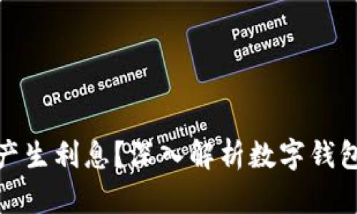 tP钱包是否产生利息？深入解析数字钱包的收益机制