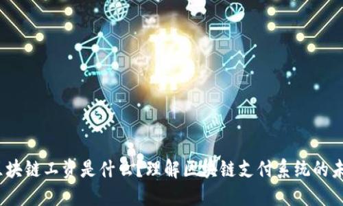 :区块链工资是什么？理解区块链支付系统的未来