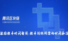 TP钱包波场提币时间解析：提币到账所需的时间和