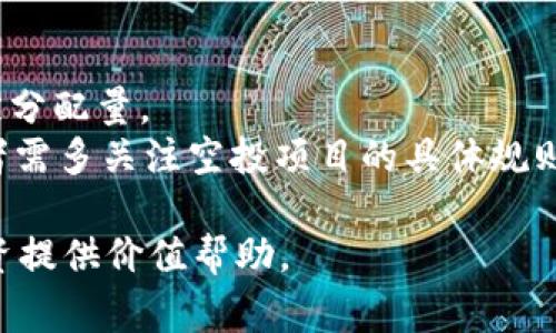   2023年最新区块链空投平台揭秘：获取免费代币的最佳去处 / 
 guanjianci 区块链空投, 最新空投平台, 免费代币, 加密货币 /guanjianci 

引言
随着区块链技术的发展，空投（Airdrop）已成为加密货币项目推广的重要方式之一。通过空投，项目方可以将代币免费分发给用户，以吸引更多人的参与和关注。近年来，许多新平台不断涌现，为用户提供更便捷的空投信息和获取方法。本文将为大家深入探讨2023年最新的区块链空投平台，帮助您获取免费的代币。

什么是区块链空投？
区块链空投是指加密货币项目在一定条件下，向特定用户群体免费发送其代币的行为。空投的目的通常是为了提升项目的知名度、扩展用户基础、建立社区，并激励用户参与项目的潜在发展。通常情况下，用户需要通过完成特定任务，如关注社交媒体、邀请好友等，以获得免费的代币。
空投往往是一个相对简单而又免费的方式，为潜在投资者、资本爱好者及区块链爱好者提供了参与新项目的机会。但并不是所有的空投都值得参与，用户需要具备一定的判断能力，识别哪些空投活动是真实的，哪些又只是骗局。

2023年最新区块链空投平台介绍
在2023年，多个新的平台相继推出，为区块链空投提供了便利的渠道。以下是一些推荐的最新空投平台：

h41. Airdrop Alert/h4
Airdrop Alert 是一个知名的空投信息平台，汇集了多个项目进行免费代币的分发。用户可以通过简单的注册获取最新的空投信息，其中大部分空投活动需要用户完成一些简单的任务，如填写表格或关注社交媒体账号。
该平台的界面友好，用户可以根据不同的过滤条件寻找感兴趣的空投项目。此外，平台还提供了空投的完成率和评论，方便用户了解其他参与者的经验。

h42. CoinMarketCap Airdrops/h4
CoinMarketCap 是全球最受欢迎的加密货币市场数据网站，最近推出了其自己的空投平台。用户可以在此找到最新的空投信息，并直接参与其中。平台提供的空投项目经过一定的筛选，可靠性相对较高。
此外，CoinMarketCap 还附有项目的详细资料及其发展动态，让用户对参与的项目有更多的了解，从而做出更好的决策。

h43. AirdropBob/h4
AirdropBob 提供多种加密货币空投信息，用户可以轻松找到符合自己需求的项目。平台界面简洁，信息更新及时，用户可在首页直接查看当前进行的空投活动。
该平台常常更新之前的空投数据，并提供用户反馈，以帮助其他用户判断该空投的真实性和可靠性。

h44. Best Airdrops/h4
Best Airdrops 则是一个针对新用户及空投初学者的平台，提供教导如何参与空投、空投的安全性以及避免骗局等信息。这个平台不但提供具体的空投链接，还提供社区反馈帮助用户做出选择。
它对新手尤为友好，许多用户在完成空投任务后可以在社区中分享他们的收获和经验。

如何安全有效地参与区块链空投？
尽管区块链空投为用户提供了拿到免费代币的机会，但参与空投时也需保持高度警惕，以避免潜在的风险。
首先，用户需了解空投的真实性。许多空投可能只是吸引注意力的骗局，确保项目背后有真实的团队及开发者是参与的基础。
其次，尽量避免提供个人私钥，真实的项目方不会向用户索要私钥。如果某个平台要求提供私钥或钱包密码，则毫无疑问是骗局。
最后，参与空投后的代币存放应选择安全的钱包，并关注代币的流通情况。理性对待代币的价值，不要因小失大。

跟踪和管理已参与的空投项目
为了获得最好的空投体验，用户应定期跟踪和管理参与过的空投项目。可以使用 Excel 表格或应用程序记录参与的项目、预期获得的代币数量及其状态。
此外，许多空投平台提供实时更新功能，用户可以在平台里查看自己参与的项目是否上线及是否已经完成分发。及时了解项目的动态，有助于用户更好地管理自己的资产。

总结
区块链空投作为一种新兴的融资和推广方式，为用户提供了获取加密货币的机会。然而，参与空投应具备一定的知识和判断能力，确保自己的资产安全。希望通过本文，您能够找到合适的空投平台，抓住2023年区块链行业的机遇。

常见问题解答

h41. 区块链空投是否安全？/h4
区块链空投的安全性因项目而异，一些知名度高、团队可靠的项目所进行的空投相对安全。然而，许多不知名的项目或骗局也可能存在，因此参与时一定要谨慎。
首先，用户应当查询项目的背景信息，包括团队、白皮书及其社区反馈。其次，要保持警惕，若项目要求进行不必要的操作，如提供私钥或支付任何费用，则应立即停止参与并远离该项目。最重要的是，建议用户加入相关的社区，跟随资深投资者的经验分享。通过社交媒体了解其他用户的反馈和建议，有助于分辨出哪些空投是可靠的。

h42. 如何选择值得参与的空投项目？/h4
选择值得参与的空投项目应从多个维度进行综合考虑。首先要看项目的团队背景与专业性，团队成员的经验和项目的知名度直接影响到项目的可信度。其次，空投的具体规则与条件是否合理，例如所需的社交媒体分享或注册信息等，是否过于繁琐。
此外，建议关注项目的社区活动及其参与度。一个活跃且积极参与的社群代表着项目具备一定的市场认可度与活力。最后，项目的目标及商业模式也很重要，了解项目的未来发展潜力，有助于判断其代币的价值。

h43. 参与空投后如何管理代币？/h4
参与空投后，是时候考虑如何管理获得的代币了。首先，确保将代币存储在安全的钱包中。热钱包虽然方便，但不如冷钱包安全，尤其是对于持有数量较大的代币。同时，定期查看代币价格波动，并关注其在交易所的上市情况。
在管理代币时，用户固然希望最大化自己的利益，但也要时刻保持投资理性的判断，避免因市场波动而导致的情绪决策。参与一些交流社区，与其他投资者分享与讨论，可以帮助您了解市场动态和未来趋势，从而更好地管理自己的资产。

h44. 空投中的常见骗局有哪些？如何识别？/h4
区块链空投中的常见骗局包括假冒项目、虚假地址以及认领代币过程中的钓鱼网站等。识别这些骗局的第一步是通过搜索引擎或社交媒体检查项目的真实性。确保项目网站的地址与社交账户是真实的，并能够找到相关的社区讨论。此外，要警惕空投的条件，如果要求提供私钥、密码或支付任何费用，则高度析疑。
用户还可以利用网络上的一些反诈工具评估项目的风险，无论是代币名还是项目的历史数据。如果对任何项目的可靠性存在疑问，寻求更有经验的投资者的帮助是合适的选择。

h45. 我可以通过空投获得多少代币？/h4
通过空投获得的代币数量通常取决于项目的分配方案及用户参与的程度。部分项目可能会根据社交媒体分享的次数或者完成特定任务的数量来决定分配量。
有些平台支持的空投活动量很大，因而单个用户可能会获得较多的代币；而其他一些项目则可能相对小规模，导致每个用户仅得到很少的代币。参与者需多关注空投项目的具体规则，并评估参与的投入和潜在收益，以做出最合理的选择。 

这样一来，用户不仅能够了解区块链空投平台的最新动态，还能在参与的方方面面都做好充分准备。希望本文能为您在2023年内顺利进行区块链投资提供价值帮助。
