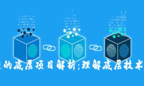 区块链的底层项目解析：理解底层技术与应用