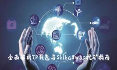 全面解析TP钱包与ShibaSwap挖矿指南