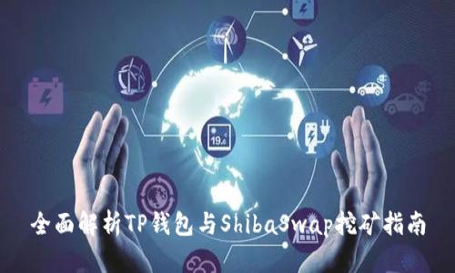 全面解析TP钱包与ShibaSwap挖矿指南