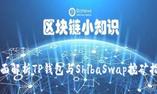全面解析TP钱包与ShibaSwap挖矿指南
