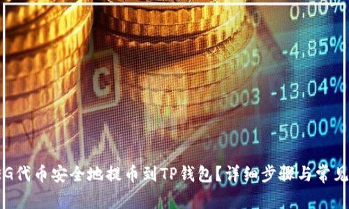 如何将FEG代币安全地提币到TP钱包？详细步骤与常见问题解答