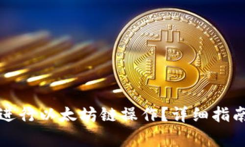 如何使用TP钱包进行以太坊链操作？详细指南与常见问题解答