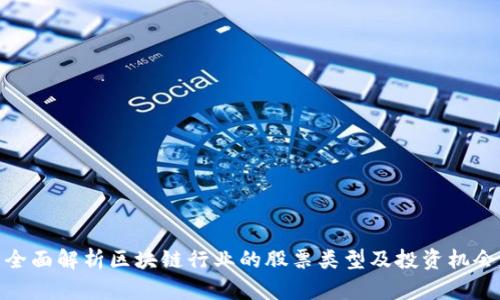 全面解析区块链行业的股票类型及投资机会