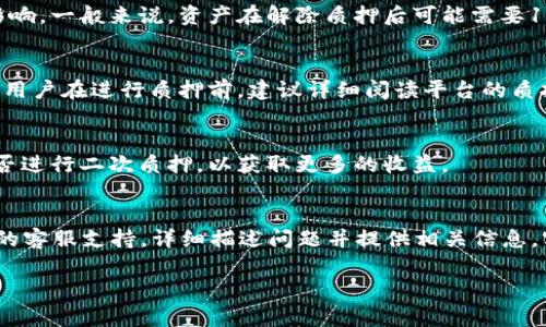   t p钱包解除质押操作指南：简单步骤与注意事项 / 

 guanjianci TP钱包，解除质押，数字资产，区块链，操作指南 /guanjianci 

随着区块链技术的不断发展，数字资产的管理方式也越来越多样化。TP钱包作为一种流行的数字资产管理工具，为用户提供了资产的存储、转账和质押等功能。而解除质押则是用户在需要流动性或改变资产配置时常常需要进行的操作。本文将详细介绍如何在TP钱包中操作解除质押，包括步骤说明、注意事项及相关问题的解答。

一、TP钱包简介
TP钱包（TokenPocket）是一款广受欢迎的数字货币钱包，支持多种区块链资产的储存和管理。它不仅具备基本的钱包功能，还支持去中心化交易和质押功能，使得用户可以方便地进行资产管理。TP钱包对于新手用户友好，界面简单易操作，适合各种投资者使用。

二、解除质押的必要性
质押是指用户将自己的数字资产锁定在特定的平台上，以获取奖励或利息。然而，随着市场情况的变化，有时用户可能需要解除质押以获得更高的流动性或利用其他投资机会。解除质押后，用户可以自由转移或使用这些资产，例如参与新的投资项目、进行交易或提现等。因此，了解解除质押的步骤十分重要。

三、TP钱包解除质押的操作步骤
在TP钱包中解除质押的操作相对简单，以下是详细的步骤说明：

h41. 打开TP钱包/h4
首先，确保你已经下载并安装了TP钱包。打开钱包应用，输入你的密码或指纹进行解锁。

h42. 进入资产页面/h4
在成功进入钱包后，你会看到主界面的资产列表。点击需要解除质押的数字资产，以进入该资产的详细信息页面。

h43. 寻找“解除质押”选项/h4
在资产详细信息页面中，通常会有质押和解除质押的选项。找到“解除质押”按钮，点击进入后，会显示当前的质押状态和可解除的资产数量。

h44. 确认解除质押金额/h4
在解除质押操作页面中，输入你希望解除质押的数量，或者选择“全部解除”。然后，系统会显示解除质押后，你的资产将会在多长时间内返回到账户。

h45. 完成操作/h4
确认解除质押数量后，点击确认按钮，系统会提示你输入交易密码或进行生物识别确认。完成这些步骤后，解除质押的操作就可以成功提交。

h46. 等待资产返还/h4
解除质押后，资产的返还通常需要一定时间，这取决于相关区块链网络的处理速度。你可以在资产页面查看资产状态，以了解它们何时会可用。

四、注意事项
在进行解除质押操作时，还有一些注意事项需要了解：

h41. 解除质押的时间限制/h4
在某些情况下，解除质押并不会立即返回资产，可能会随着质押的条件和合约规则而变化。请务必了解相关的解除质押规则。

h42. 可能的手续费/h4
不同的区块链网络在解除质押时，可能会收取相关的手续费。在操作前，了解这些费用并进行预算，以避免超出自己的预期。

h43. 风险评估/h4
解除质押后，资产会在市场波动中受到影响。在决定解除质押时，请提前评估市场情况，确认是否为最佳的时机。

h44. 安全性/h4
确保你的TP钱包安全，避免泄露私钥或密码。使用强密码并定期更新，确保账户安全。

h45. 平台公告/h4
定期查看TP钱包相关的公告和更新，了解新的操作流程或变更，以便及时适应新的规则。

五、常见问题解答

h4问题一：TP钱包支持哪些区块链的资产质押？/h4
TP钱包支持多种区块链网络的资产质押，包括但不限于以太坊、EOS、TRON等。用户可以根据自身需求，选择不同的区块链进行资产质押。每个区块链的质押机制可能有所不同，因此用户需要了解相关信息以便做出合理的选择。

h4问题二：解除质押后，资产需要多长时间才能返回？/h4
解除质押后，资产返回到账户的时间通常取决于具体的区块链网络和交易确认速度。例如，以太坊网络的交易确认时间可能会受到网络拥堵影响。一般来说，资产在解除质押后可能需要1到7天的时间才能返回。用户可以在TP钱包中监控资产状态，以获取最新的返回进度。

h4问题三：解除质押是否可以随时进行？/h4
大部分情况下，用户可以在任何时间解除质押。然而，某些区块链和平台可能会设置一定的时间锁定，即在质押的特定时间段内无法解除质押。用户在进行质押前，建议详细阅读平台的质押协议以避免不必要的延误。

h4问题四：解除质押后是否需要再次进行质押操作？/h4
解除质押后，用户的资产将会可自由使用。如果用户希望再次进行质押，只需重复质押的步骤即可。用户可以根据市场情况和自身需求选择是否进行二次质押，以获取更多的收益。

h4问题五：如果在解除质押过程中遇到问题，应该怎么办？/h4
如果在解除质押过程中遇到问题，首先应检查TP钱包的公告与更新情况，查看是否存在系统维护或更新。如果问题依然存在，建议联系TP钱包的客服支持，详细描述问题并提供相关信息，客服团队一般会在短时间内给予反馈和帮助解决方案。

在了解了这些基础知识后，用户可以在TP钱包中更加自信地进行质押与解除质押操作，以实现合理的资产管理和投资收益。
