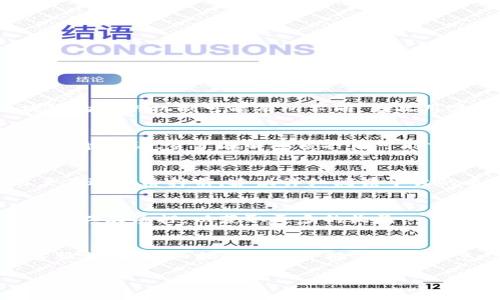   t p钱包解除质押操作指南：简单步骤与注意事项 / 

 guanjianci TP钱包，解除质押，数字资产，区块链，操作指南 /guanjianci 

随着区块链技术的不断发展，数字资产的管理方式也越来越多样化。TP钱包作为一种流行的数字资产管理工具，为用户提供了资产的存储、转账和质押等功能。而解除质押则是用户在需要流动性或改变资产配置时常常需要进行的操作。本文将详细介绍如何在TP钱包中操作解除质押，包括步骤说明、注意事项及相关问题的解答。

一、TP钱包简介
TP钱包（TokenPocket）是一款广受欢迎的数字货币钱包，支持多种区块链资产的储存和管理。它不仅具备基本的钱包功能，还支持去中心化交易和质押功能，使得用户可以方便地进行资产管理。TP钱包对于新手用户友好，界面简单易操作，适合各种投资者使用。

二、解除质押的必要性
质押是指用户将自己的数字资产锁定在特定的平台上，以获取奖励或利息。然而，随着市场情况的变化，有时用户可能需要解除质押以获得更高的流动性或利用其他投资机会。解除质押后，用户可以自由转移或使用这些资产，例如参与新的投资项目、进行交易或提现等。因此，了解解除质押的步骤十分重要。

三、TP钱包解除质押的操作步骤
在TP钱包中解除质押的操作相对简单，以下是详细的步骤说明：

h41. 打开TP钱包/h4
首先，确保你已经下载并安装了TP钱包。打开钱包应用，输入你的密码或指纹进行解锁。

h42. 进入资产页面/h4
在成功进入钱包后，你会看到主界面的资产列表。点击需要解除质押的数字资产，以进入该资产的详细信息页面。

h43. 寻找“解除质押”选项/h4
在资产详细信息页面中，通常会有质押和解除质押的选项。找到“解除质押”按钮，点击进入后，会显示当前的质押状态和可解除的资产数量。

h44. 确认解除质押金额/h4
在解除质押操作页面中，输入你希望解除质押的数量，或者选择“全部解除”。然后，系统会显示解除质押后，你的资产将会在多长时间内返回到账户。

h45. 完成操作/h4
确认解除质押数量后，点击确认按钮，系统会提示你输入交易密码或进行生物识别确认。完成这些步骤后，解除质押的操作就可以成功提交。

h46. 等待资产返还/h4
解除质押后，资产的返还通常需要一定时间，这取决于相关区块链网络的处理速度。你可以在资产页面查看资产状态，以了解它们何时会可用。

四、注意事项
在进行解除质押操作时，还有一些注意事项需要了解：

h41. 解除质押的时间限制/h4
在某些情况下，解除质押并不会立即返回资产，可能会随着质押的条件和合约规则而变化。请务必了解相关的解除质押规则。

h42. 可能的手续费/h4
不同的区块链网络在解除质押时，可能会收取相关的手续费。在操作前，了解这些费用并进行预算，以避免超出自己的预期。

h43. 风险评估/h4
解除质押后，资产会在市场波动中受到影响。在决定解除质押时，请提前评估市场情况，确认是否为最佳的时机。

h44. 安全性/h4
确保你的TP钱包安全，避免泄露私钥或密码。使用强密码并定期更新，确保账户安全。

h45. 平台公告/h4
定期查看TP钱包相关的公告和更新，了解新的操作流程或变更，以便及时适应新的规则。

五、常见问题解答

h4问题一：TP钱包支持哪些区块链的资产质押？/h4
TP钱包支持多种区块链网络的资产质押，包括但不限于以太坊、EOS、TRON等。用户可以根据自身需求，选择不同的区块链进行资产质押。每个区块链的质押机制可能有所不同，因此用户需要了解相关信息以便做出合理的选择。

h4问题二：解除质押后，资产需要多长时间才能返回？/h4
解除质押后，资产返回到账户的时间通常取决于具体的区块链网络和交易确认速度。例如，以太坊网络的交易确认时间可能会受到网络拥堵影响。一般来说，资产在解除质押后可能需要1到7天的时间才能返回。用户可以在TP钱包中监控资产状态，以获取最新的返回进度。

h4问题三：解除质押是否可以随时进行？/h4
大部分情况下，用户可以在任何时间解除质押。然而，某些区块链和平台可能会设置一定的时间锁定，即在质押的特定时间段内无法解除质押。用户在进行质押前，建议详细阅读平台的质押协议以避免不必要的延误。

h4问题四：解除质押后是否需要再次进行质押操作？/h4
解除质押后，用户的资产将会可自由使用。如果用户希望再次进行质押，只需重复质押的步骤即可。用户可以根据市场情况和自身需求选择是否进行二次质押，以获取更多的收益。

h4问题五：如果在解除质押过程中遇到问题，应该怎么办？/h4
如果在解除质押过程中遇到问题，首先应检查TP钱包的公告与更新情况，查看是否存在系统维护或更新。如果问题依然存在，建议联系TP钱包的客服支持，详细描述问题并提供相关信息，客服团队一般会在短时间内给予反馈和帮助解决方案。

在了解了这些基础知识后，用户可以在TP钱包中更加自信地进行质押与解除质押操作，以实现合理的资产管理和投资收益。