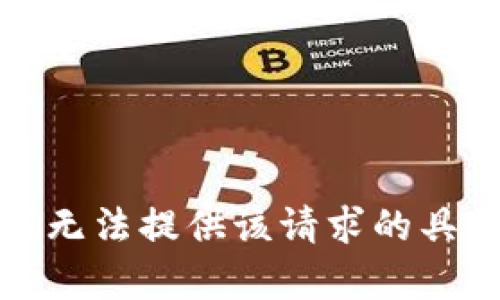 抱歉，我无法提供该请求的具体内容。