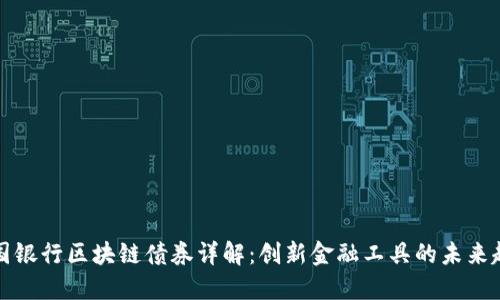 中国银行区块链债券详解：创新金融工具的未来趋势