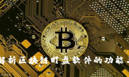 深入解析区块链盯盘软件的功能与应用