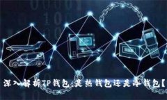 深入解析TP钱包：是热钱包还是冷钱包？