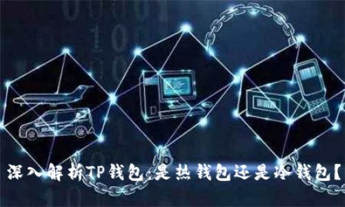 深入解析TP钱包：是热钱包还是冷钱包？