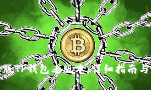 如何下载苹果版TP钱包老版本：详细指南与常见问题解答