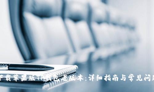 如何下载苹果版TP钱包老版本：详细指南与常见问题解答