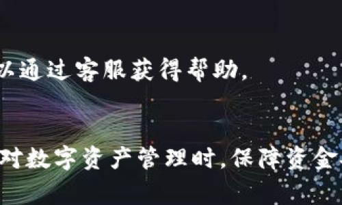 如何联系TP钱包人工客服：详细指南与常见问题解答

TP钱包、人工客服、钱包使用问题、客服联系方式/guanjianci

一、引言
随着区块链技术和加密货币的快速发展，越来越多的人开始使用数字钱包来管理他们的资产。TP钱包作为一款广受欢迎的数字钱包应用，提供了多种功能，但在使用过程中，用户难免会遇到一些问题。在这些时候，联系人工客服就变得尤为重要。在本文中，我们将详细介绍如何联系TP钱包的人工客服，同时回答一些用户常见的问题。

二、TP钱包简介
TP钱包是一款集成多种功能的数字资产管理工具，允许用户进行数字货币的存储、转账、交易及兑换等。在安全性和便利性方面，TP钱包都提供了行业领先的服务。值得一提的是，TP钱包跨链功能的推出，让用户能够在不同的区块链之间进行资产转移，大大提高了使用体验。尽管如此，用户在使用过程中可能会对某些功能有疑问，或者在出现问题时希望获得技术支持。

三、如何联系TP钱包人工客服
联系TP钱包人工客服的方式有多种，但通常官方推荐的渠道有以下几个：

h41. 通过官方网站客服支持/h4
TP钱包的官方网站上通常会提供“联系我们”或“客服支持”链接，用户可以通过该链接找到相关联系方式。通常包括客服热线、在线聊天、电子邮件等多种方式。

h42. 社交媒体渠道/h4
TP钱包在各大社交平台（如Twitter、Facebook、Telegram等）上也会提供客服支持。用户可以通过这些社交媒体账号直接发送消息，通常会有客服人员进行回复。

h43. 应用内支持功能/h4
很多数字钱包应用内都集成了客服支持功能，TP钱包也不例外。用户可以在应用界面中找到客服支持功能，提交工单或进行在线咨询。在应用内提交问题，通常会得到较快的回应。

h44. 用户社区和论坛/h4
除了官方客服，TP钱包也可能在一些用户社区或论坛中提供帮助，用户可以在这些平台上与其他用户交流，分享经验，或者提出自己的问题。

四、常见问题解答

h4问题一：TP钱包的服务时间是怎样的？/h4
许多用户在联系TP钱包的客服时，最关心的问题就是服务时间。TP钱包的客服团队通常提供7天24小时的服务，确保用户在任何时间段都能得到支持。无论是通过电话、电子邮件，还是在线聊天，用户都可以在需要时随时寻求帮助。
不过，响应时间可能因渠道不同而有所差异。一般来说，在线聊天和社交媒体的响应速度较快，而电子邮件可能需要一定的处理时间。在繁忙时段，如市场剧烈波动时，客服请求数量可能会增加，因此用户可能需要耐心等待。

h4问题二：如果我在TP钱包中进行了错误交易，该怎么办？/h4
这是许多用户最担心的问题之一。一旦进行了错误交易，能否撤销或追回就成了焦点。不过，在TP钱包及大多数数字钱包应用中，交易一旦被确认后，通常是无法撤销的。
因此，用户在进行交易前，一定要仔细确认对方地址及交易金额。若确实发生了错误，用户可以尝试通过客服渠道寻求帮助，说明情况并提供相应的交易记录，但成功追回的机会可能较小。

h4问题三：TP钱包的安全性如何，如何确保资金安全？/h4
TP钱包为用户提供了多层安全保护措施，包括但不限于私钥保护、两步验证、冷钱包存储等。在使用时，用户也应注意一些基本的安全措施，比如定期更新密码，启用两步验证，不在不安全的网络环境下登录等。
如果用户对安全性方面有疑问，可以通过客服联系专业的技术支持，获取推荐的安全使用方法或相关的操作指南。

h4问题四：如何恢复我的TP钱包账户？/h4
失去对账户的访问权限是许多用户可能面临的风险。TP钱包通常会提供恢复账户的功能，但前提是用户要妥善保管好他们的恢复助记词或私钥。如果忘记助记词，恢复账户的可能性将大大降低。
用户可以通过客服详细询问恢复账户的步骤与相关事项，确保在遇到类似问题时能够快速找到解决办法。

h4问题五：TP钱包是否支持多种语言，如何切换语言？/h4
为了满足全球用户的需求，TP钱包一般会支持多种语言。用户通常可以在设置中找到语言选项，选择他们熟悉的语言进行操作。如果用户在切换语言过程中遇到困难，可以通过客服获得帮助。

五、总结
联系TP钱包的人工客服是解决使用过程中遇到的问题的重要途径。了解不同的联系方式和常见问题能够帮助用户更好地使用钱包，同时也提高了问题解决的效率。在面对数字资产管理时，保障资金安全和及时沟通是最为关键的。希望本文能对TP钱包的用户提供有效的帮忙与指导。