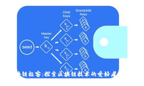 区块链极客：探索区块链技术的爱好者与专家