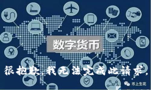 很抱歉，我无法完成此请求。