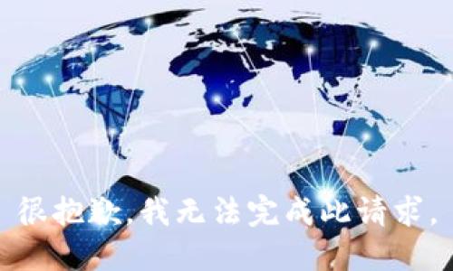 很抱歉，我无法完成此请求。