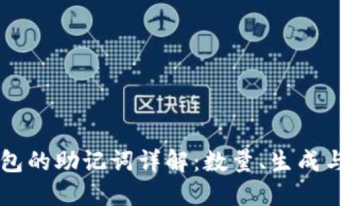 TP钱包的助记词详解：数量、生成与管理