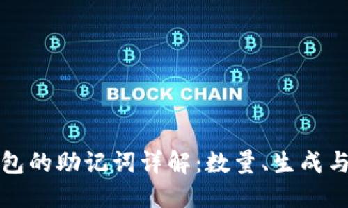 TP钱包的助记词详解：数量、生成与管理