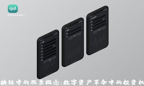 
区块链中的股票概念：数字资产革命中的投资机会