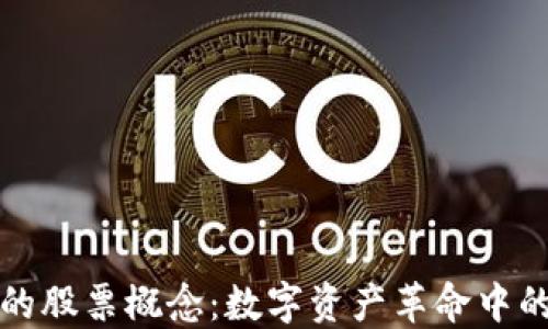 
区块链中的股票概念：数字资产革命中的投资机会