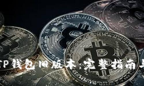 如何正确安装TP钱包旧版本：完整指南与常见问题解答