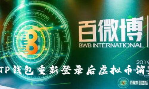 如何解决TP钱包重新登录后虚拟币消失的问题？