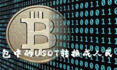 如何将TP钱包中的USDT转换成人民币：详细指南