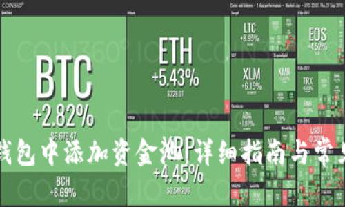 如何在TP钱包中添加资金池：详细指南与常见问题解答