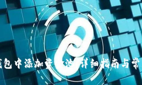 如何在TP钱包中添加资金池：详细指南与常见问题解答