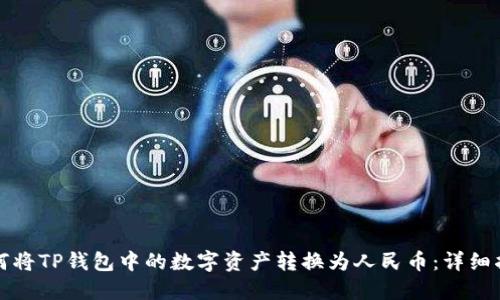 如何将TP钱包中的数字资产转换为人民币：详细指南